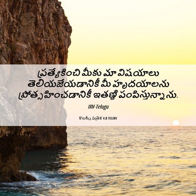Picture 06 - కొలస్సీ పత్రిక 4:8 TELIRV - ప్రత్యేకించి మీకు - Bible Verse Picture