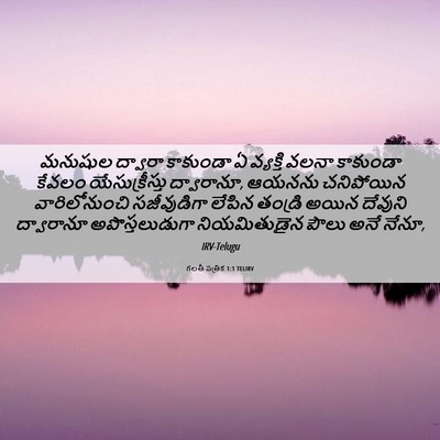 Picture 06 - గలతీ పత్రిక 1:1 TELIRV - మనుషుల ద్వారా - Bible Verse Picture