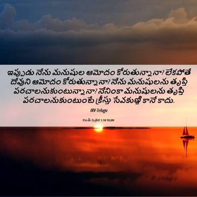 Picture 06 - గలతీ పత్రిక 1:10 TELIRV - ఇప్పుడు నేను - Bible Verse Picture