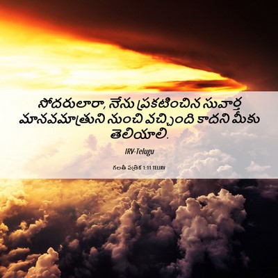 Picture 06 - గలతీ పత్రిక 1:11 TELIRV - సోదరులారా, నేను - Bible Verse Picture