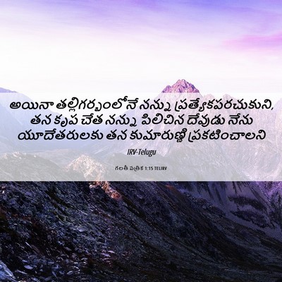 Picture 06 - గలతీ పత్రిక 1:15 TELIRV - అయినా - Bible Verse Picture