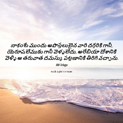 Picture 06 - గలతీ పత్రిక 1:17 TELIRV - నాకంటే ముందు - Bible Verse Picture