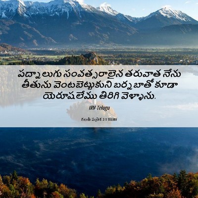 Picture 06 - గలతీ పత్రిక 2:1 TELIRV - పద్నాలుగు - Bible Verse Picture