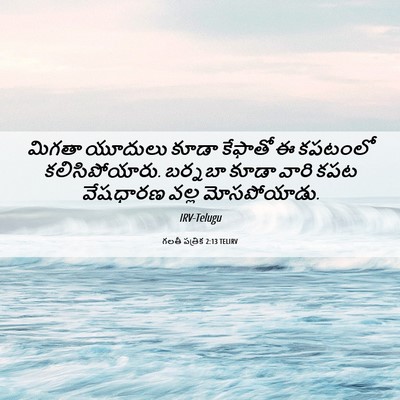 Picture 06 - గలతీ పత్రిక 2:13 TELIRV - మిగతా యూదులు కూడా - Bible Verse Picture