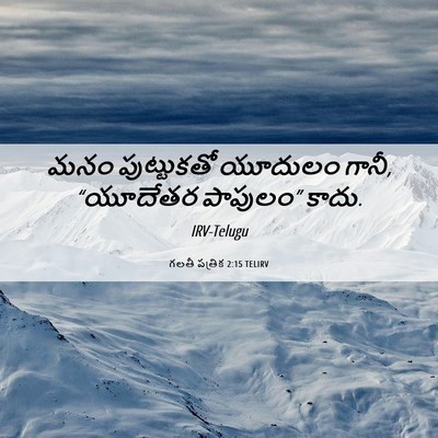 Picture 06 - గలతీ పత్రిక 2:15 TELIRV - మనం పుట్టుకతో - Bible Verse Picture