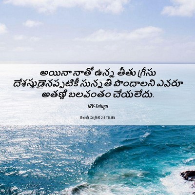 Picture 06 - గలతీ పత్రిక 2:3 TELIRV - అయినా నాతో ఉన్న - Bible Verse Picture