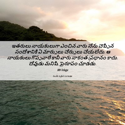 Picture 06 - గలతీ పత్రిక 2:6 TELIRV - ఇతరులు నాయకులుగా - Bible Verse Picture