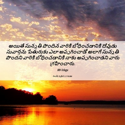 Picture 06 - గలతీ పత్రిక 2:7 TELIRV - అయితే సున్నతి - Bible Verse Picture