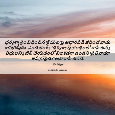 Picture 06 - గలతీ పత్రిక 3:10 TELIRV - ధర్మశాస్త్రం - Bible Verse Picture