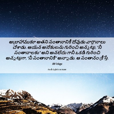 Picture 06 - గలతీ పత్రిక 3:16 TELIRV - అబ్రాహాముకూ అతని - Bible Verse Picture