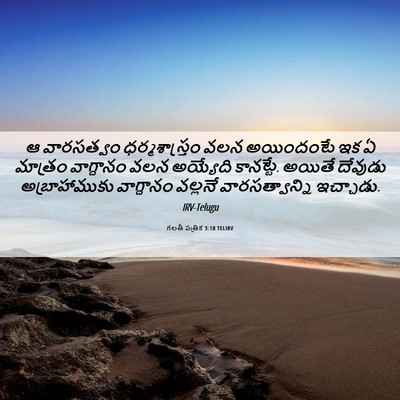 Picture 06 - గలతీ పత్రిక 3:18 TELIRV - ఆ వారసత్వం - Bible Verse Picture