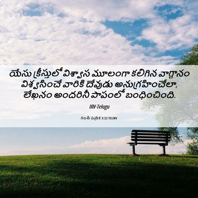 Picture 06 - గలతీ పత్రిక 3:22 TELIRV - యేసు క్రీస్తులో - Bible Verse Picture