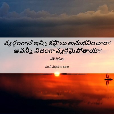 Picture 06 - గలతీ పత్రిక 3:4 TELIRV - వ్యర్థంగానే ఇన్ని - Bible Verse Picture