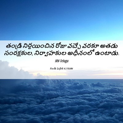 Picture 06 - గలతీ పత్రిక 4:2 TELIRV - తండ్రి - Bible Verse Picture