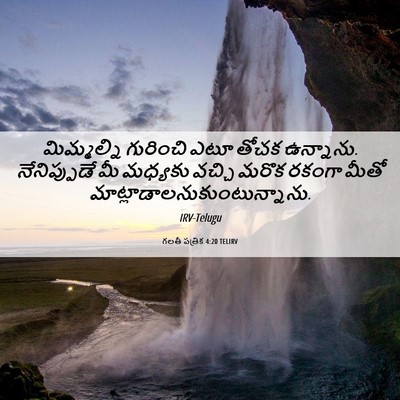 Picture 06 - గలతీ పత్రిక 4:20 TELIRV - మిమ్మల్ని గురించి - Bible Verse Picture