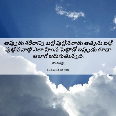 Picture 06 - గలతీ పత్రిక 4:29 TELIRV - అప్పుడు శరీరాన్ని - Bible Verse Picture