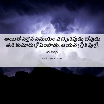 Picture 06 - గలతీ పత్రిక 4:4 TELIRV - అయితే సరైన సమయం - Bible Verse Picture