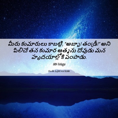 Picture 06 - గలతీ పత్రిక 4:6 TELIRV - మీరు కుమారులు - Bible Verse Picture