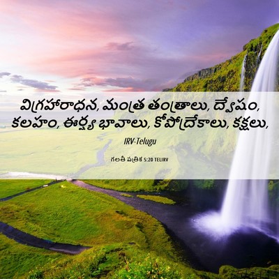 Picture 06 - గలతీ పత్రిక 5:20 TELIRV - విగ్రహారాధన, - Bible Verse Picture