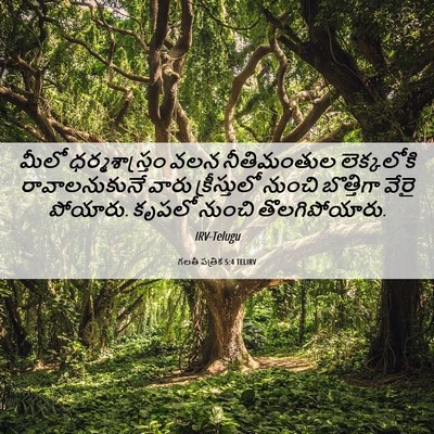 Picture 06 - గలతీ పత్రిక 5:4 TELIRV - మీలో ధర్మశాస్త్రం - Bible Verse Picture