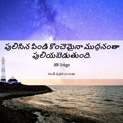 Picture 06 - గలతీ పత్రిక 5:9 TELIRV - పులిసిన పిండి - Bible Verse Picture
