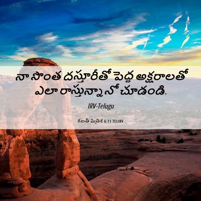 Picture 06 - గలతీ పత్రిక 6:11 TELIRV - నా సొంత దస్తూరీతో - Bible Verse Picture