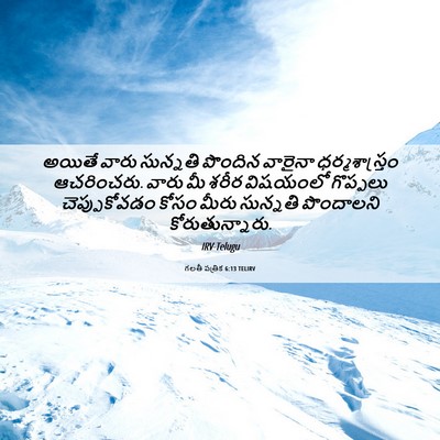 Picture 06 - గలతీ పత్రిక 6:13 TELIRV - అయితే వారు - Bible Verse Picture