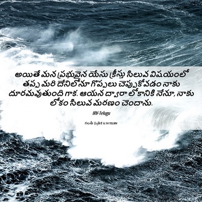 Picture 06 - గలతీ పత్రిక 6:14 TELIRV - అయితే మన ప్రభువైన - Bible Verse Picture