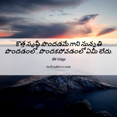 Picture 06 - గలతీ పత్రిక 6:15 TELIRV - కొత్త సృష్టి - Bible Verse Picture