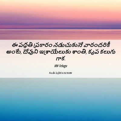 Picture 06 - గలతీ పత్రిక 6:16 TELIRV - ఈ పద్ధతి ప్రకారం - Bible Verse Picture