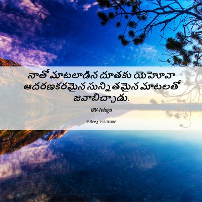 Picture 06 - జెకర్యా 1:13 TELIRV - నాతో మాటలాడిన - Bible Verse Picture