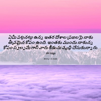 Picture 06 - జెకర్యా 1:15 TELIRV - ఏమీ పట్టనట్టు - Bible Verse Picture