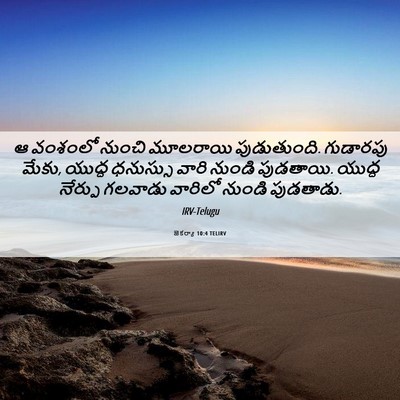Picture 06 - జెకర్యా 10:4 TELIRV - ఆ వంశంలో నుంచి - Bible Verse Picture