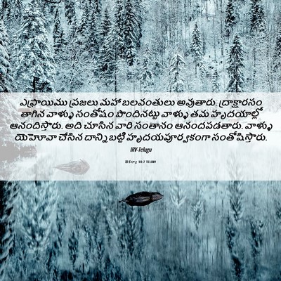Picture 06 - జెకర్యా 10:7 TELIRV - ఎఫ్రాయిము ప్రజలు - Bible Verse Picture