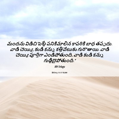 Picture 06 - జెకర్యా 11:17 TELIRV - మందను - Bible Verse Picture