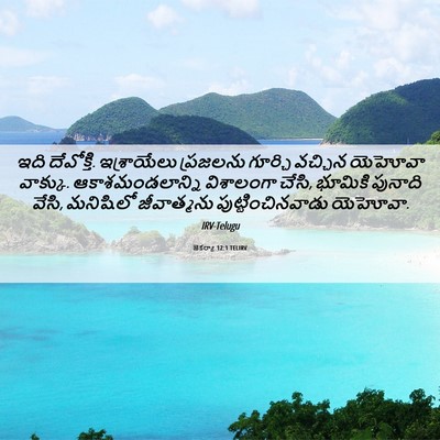 Picture 06 - జెకర్యా 12:1 TELIRV - ఇది దేవోక్తి. - Bible Verse Picture