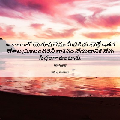 Picture 06 - జెకర్యా 12:9 TELIRV - ఆ కాలంలో - Bible Verse Picture