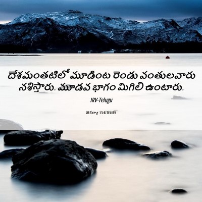 Picture 06 - జెకర్యా 13:8 TELIRV - దేశమంతటిలో మూడింట - Bible Verse Picture