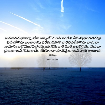 Picture 06 - జెకర్యా 13:9 TELIRV - ఆ మూడవ భాగాన్ని - Bible Verse Picture