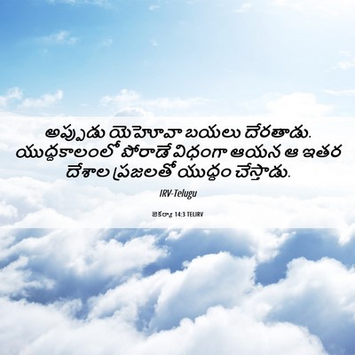 Picture 06 - జెకర్యా 14:3 TELIRV - అప్పుడు యెహోవా - Bible Verse Picture