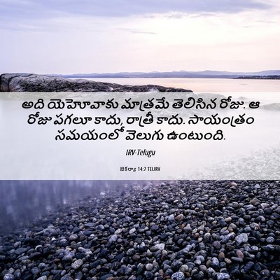 Picture 06 - జెకర్యా 14:7 TELIRV - అది యెహోవాకు - Bible Verse Picture