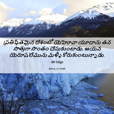 Picture 06 - జెకర్యా 2:12 TELIRV - ప్రతిష్ఠితమైన - Bible Verse Picture