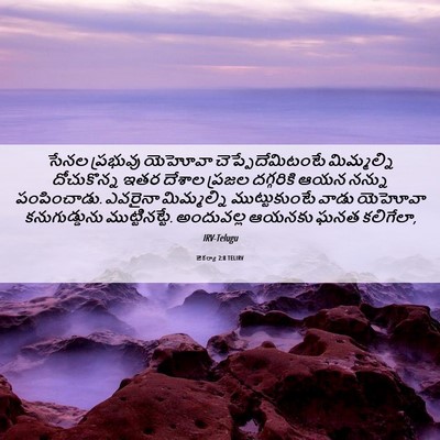 Picture 06 - జెకర్యా 2:8 TELIRV - సేనల ప్రభువు - Bible Verse Picture