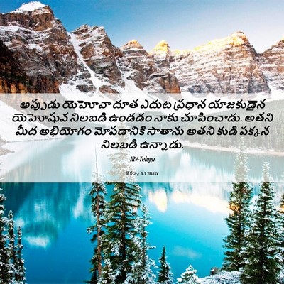 Picture 06 - జెకర్యా 3:1 TELIRV - అప్పుడు యెహోవా - Bible Verse Picture