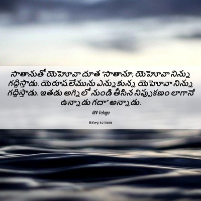 Picture 06 - జెకర్యా 3:2 TELIRV - సాతానుతో యెహోవా - Bible Verse Picture