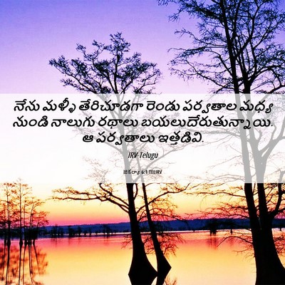 Picture 06 - జెకర్యా 6:1 TELIRV - నేను మళ్ళీ - Bible Verse Picture