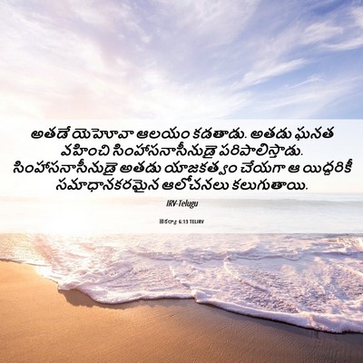 Picture 06 - జెకర్యా 6:13 TELIRV - అతడే యెహోవా ఆలయం - Bible Verse Picture
