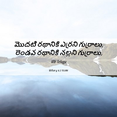 Picture 06 - జెకర్యా 6:2 TELIRV - మొదటి రథానికి - Bible Verse Picture