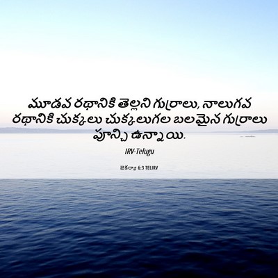 Picture 06 - జెకర్యా 6:3 TELIRV - మూడవ రథానికి - Bible Verse Picture