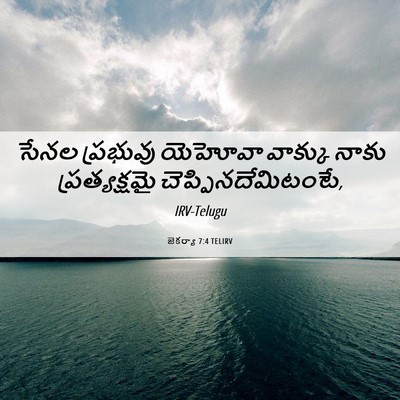 Picture 06 - జెకర్యా 7:4 TELIRV - సేనల ప్రభువు - Bible Verse Picture